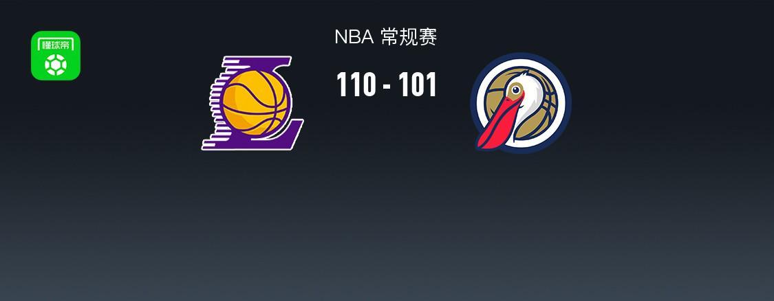 雷竞技官方入口-NBA战报：湖人110-101鹈鹕取NBA3连胜，东契奇27+9+7